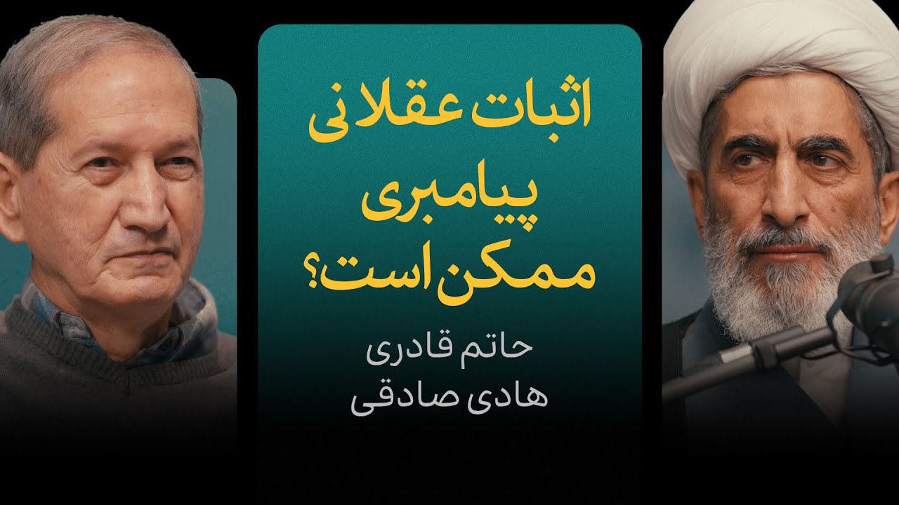 اثبات عقلانی پیامبری ممکن است؟ | گزیده‌ای از مناظره حاتم قادری و هادی صادقی