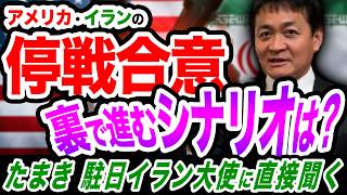 アメリカ イランの停戦合意は極めて不安定 イラン提案が３種類？玉木雄一郎が解説