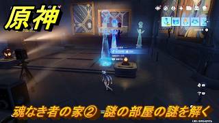 原神　魂なき者の家②　謎の部屋の謎を解く　グライアイの眼の欠片クエスト　愛憎のヘスペリデス　ver7.0追加　スネージナヤ実装　＃７４　【gensin】