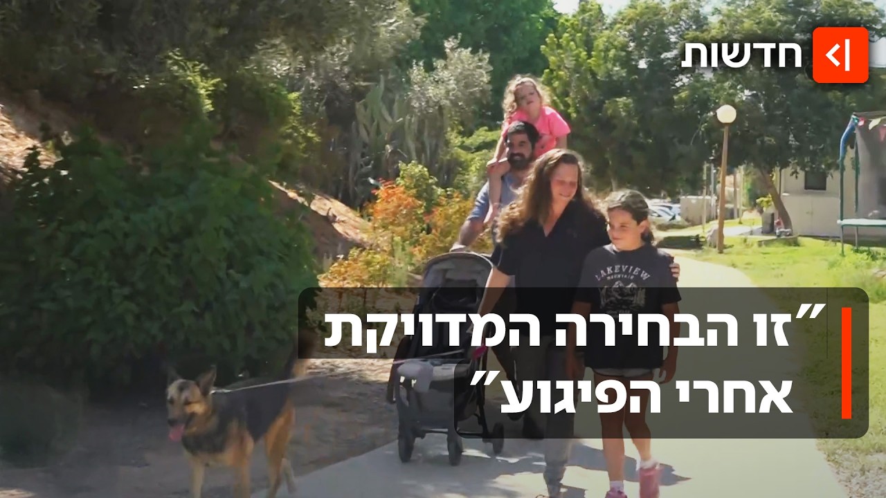 המשפחה ששרדה את הפיגוע באוסטרליה חזרה לארץ - והתיישבה בעוטף עזה