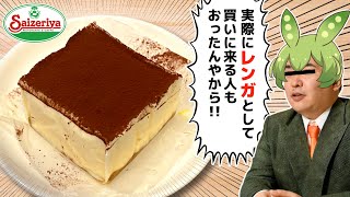 [Reproduced] In the old days, Saizeriya's tiramisu was as hard as a brick