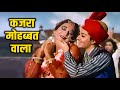 Kajra Mohabbbat Wala Asha Bhosle Hit Song Shamshad Begum Biswajeet Babita Kismat
