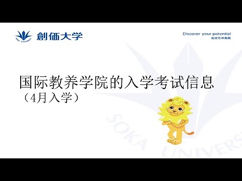 【外国留学生入学考试】国际教养学院的入学考试信息