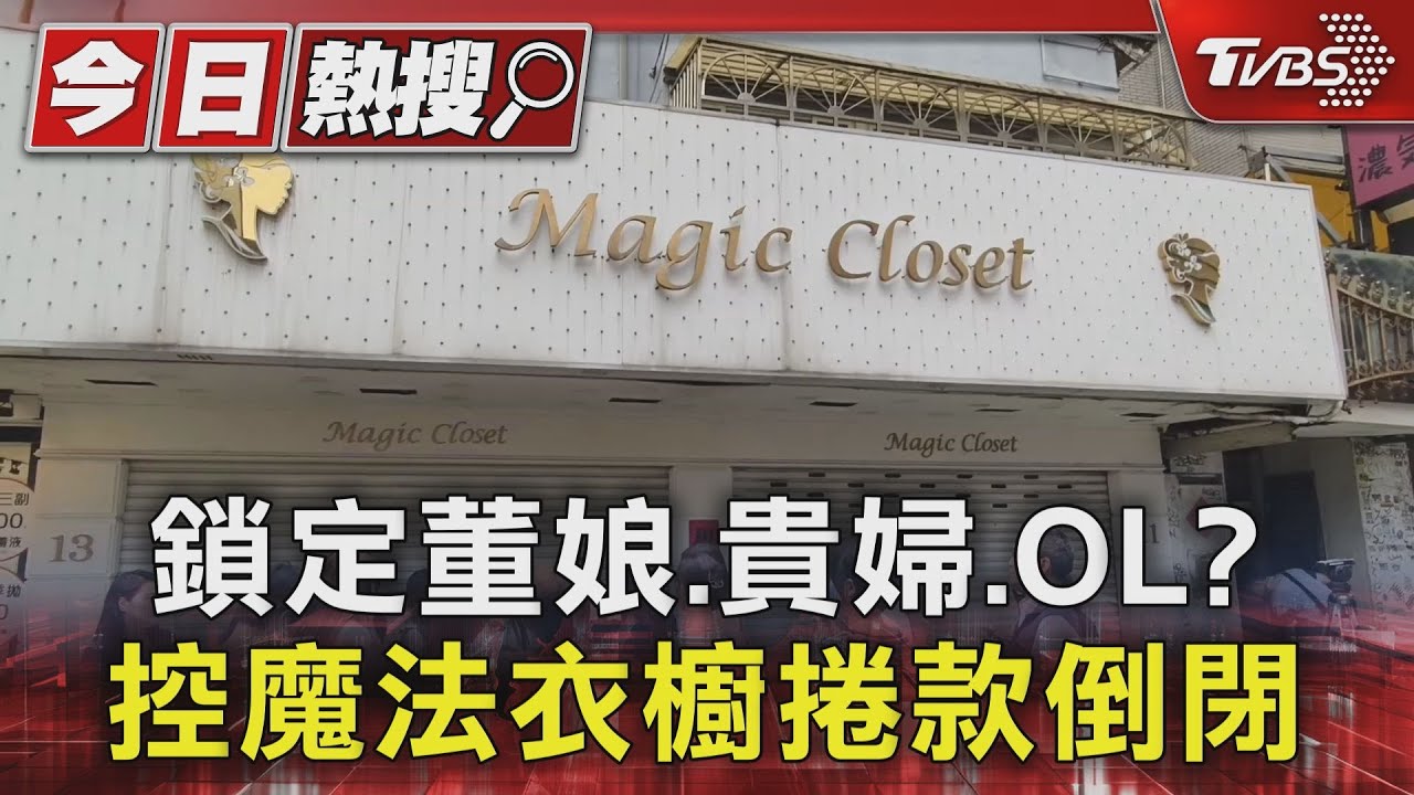 鎖定董娘貴婦OL? 控魔法衣櫥捲款倒閉