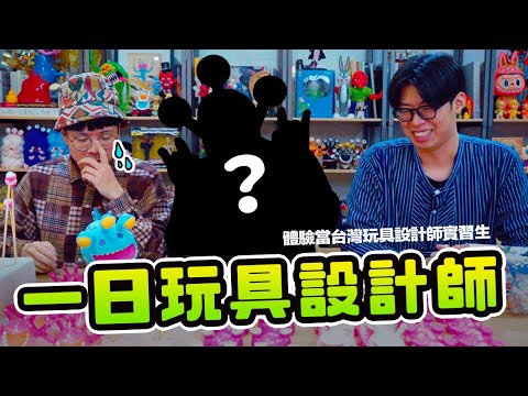 《玩具設計師：一日實習生》沒想到連這個都要手工？ ft. 羅賓唐【玩具人玩玩具】