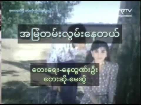 အမြဲတမ်းလွမ်းနေတယ် ဆို / မေဆွိ ၊ ရေး နေထွဏ်းဦး