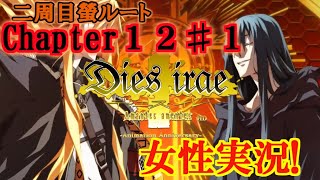 【Dies irae】実況√螢~Amantes amentes~ Chapter12〈1〉宇宙はここにある