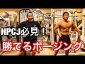 【NPCJ】意外と〇〇はダメ！？トップフィジーカーに勝てるポージングレクチャー