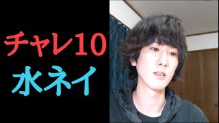 チャレ10初見。水ネイで[パズドラ実況]