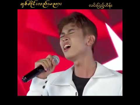 ||ချစ်တိုင်းလည်း မညား ||
