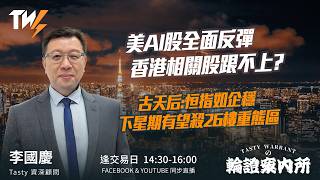 美AI股全面反彈 香港相關股跟不上? 古天后:恒指如企穩 下星期有望殺26樓重熊區 ｜Car哥 Lino｜Tasty Warrants 2026-07-31