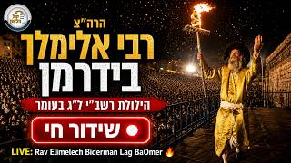 רבי אלימלך בידרמן 🔴 שידור חי: הילולת רשב"י ל"ג בעומר | LIVE: Rav Elimelech Biderman Lag BaOmer 🔥