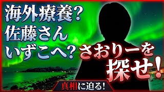 第1198回　海外療養(逃亡？)？撤回の撤回元都議、佐藤さんいずこへ？さおりーを探せwww