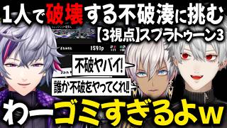【3視点 同時音声】ルール説明しながらIGLしてキルとって、ワイプアウトしないようにする不破湊と強すぎて笑う葛葉達【切り抜き/にじさんじ/イブラヒム/スプラトゥーン3】