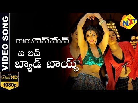 Businessman Movie Songs | We Love Bad Boys Video Song | Mahesh Babu | Kajal Aggarwal | Vega Music