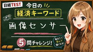 【1日5問】今日の経済キーワード「画像センサー」｜日経TEST・時事問題対策