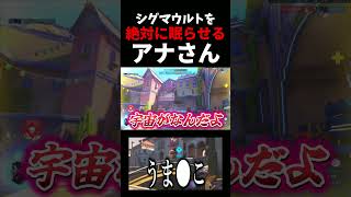 絶対に眠らせるシリーズ#13『シグマウルトVSアナのスリープダーツ』 #ow   #overwatch  #シグマ #スピリチュアル   #アナ  #スリープダーツ  #vs  #ネタ #お笑い