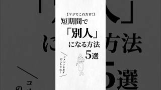 短期間で「別人」になる方法5選。#変わりたい人へ #人生を変える動画 #夢実現
