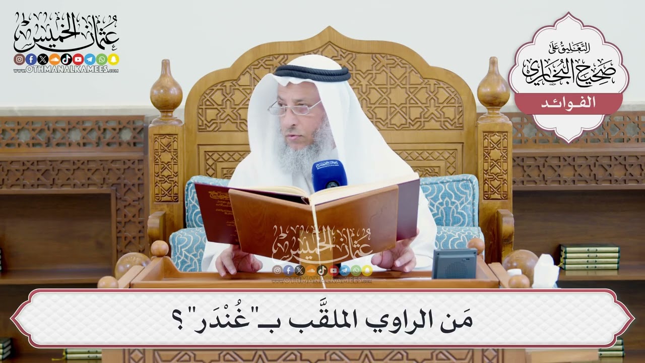 [1454] مَن الراوي الملقَّب بـ"غُنْدَر"؟ - عثمان الخميس