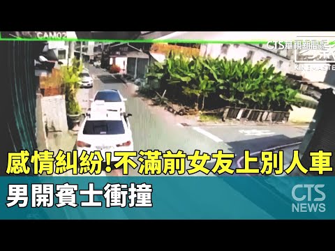 感情糾紛！不滿前女友上別人車　男開賓士衝撞