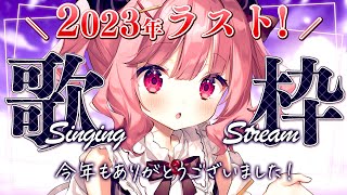 【 #歌枠 】2023年！最後の配信！！1年ありがとうございました！ - #Karaoke【 苺咲べりぃ / Vtuber 】- Singing  Stream