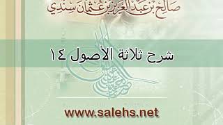 صورة شرح ثلاثة الأصول للشيخ صالح السندي 14 (الشرح الثاني)