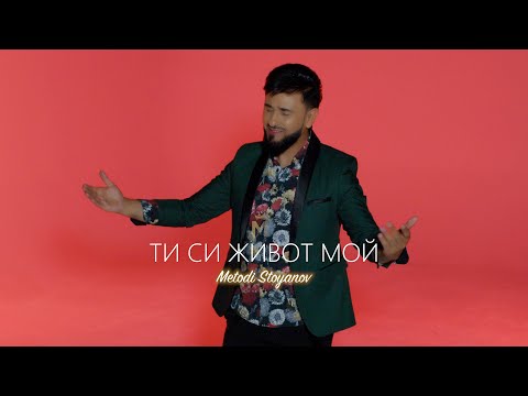 METODI - TI SI ZHIVOT MOY, 2025 / Ти Си живот мой (OFFICIAL PLAYBACK) ♪ | 4K