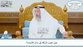 2281 - هل تجب الزكاة في مال الأيتام؟ - عثمان الخميس