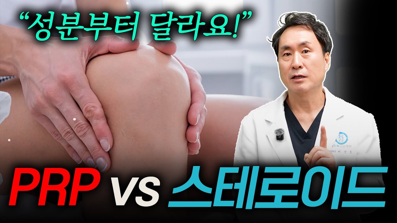 만성 통증 종결! 근본부터 고치는 PRP 자가혈 치료, 스테로이드와는 차원이 다릅니다