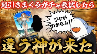 【FGO】これ結局何教なん……？？？【ガチャ配信切り抜き】