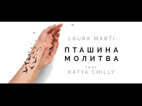Laura Marti feat. Katya Chilly - Пташина Молитва (official music video) ПРЕМ'ЄРА