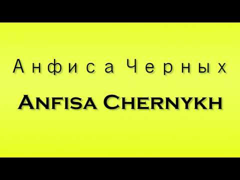 Pronunciation of Анфиса Черных Anfisa Chernykh