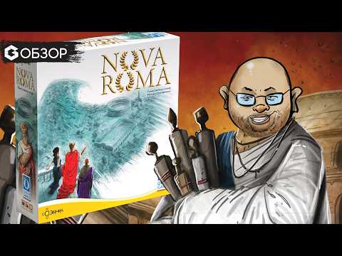Строим Новый Рим - обзор настольной игры Nova Roma
