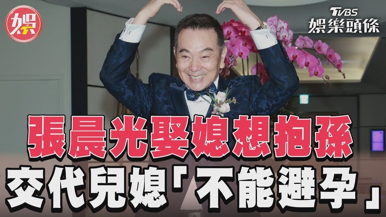 影音/張晨光娶媳婦席開41桌 交代兒媳「這句話」:我要抱孫