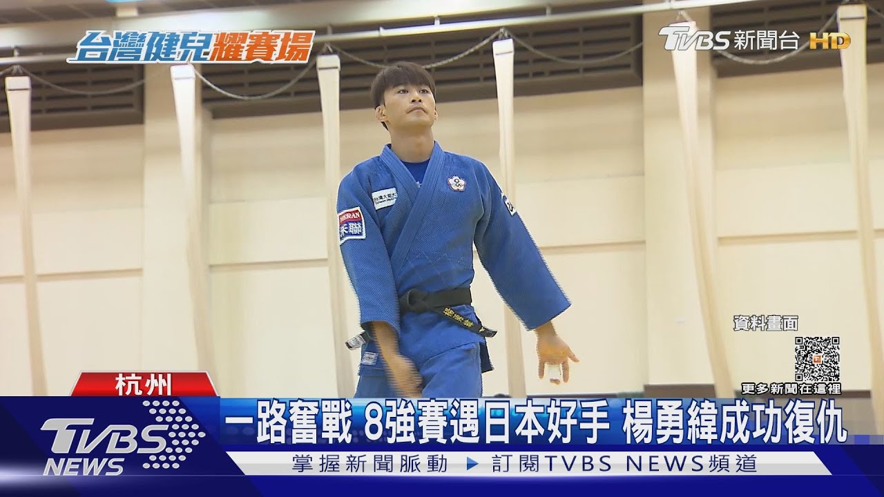 柔道男神哭了!楊勇緯奪亞運隊史「第100金」