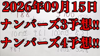 【宝くじ予想】2026年09月15日(火曜日)のナンバーズ予想！！
