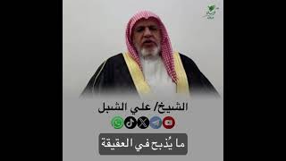 صورة أ.د. علي الشبل | ما يذبح في العقيقة