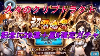 【クリプトラクト実況】　久々ながら石あったので引きましたw