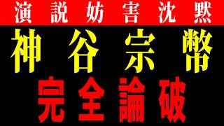 【参政党論破】神谷代表の正論で静かになっていく妨害勢力をお楽しみください。