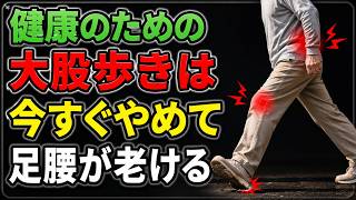 【警告】健康のための「大股歩き」は今すぐやめて！足腰を一気に老けさせる危険な習慣