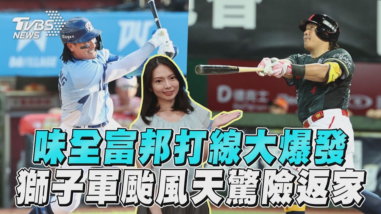 十分鐘體壇/味全富邦打線大爆發 統一獅颱風天驚險返家