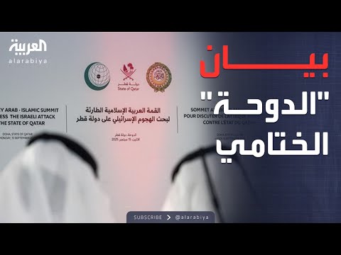 فيديو | أخبار الصباح | ماذا تضمن مشروع البيان الختامي لقمة الدوحة؟