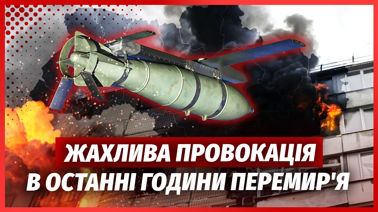 💥Одразу після ПЕРЕМИР'Я! МАСОВАНИЙ ОБСТРІЛ УКРАЇНИ. Росіяни скинули БОМБУ н
