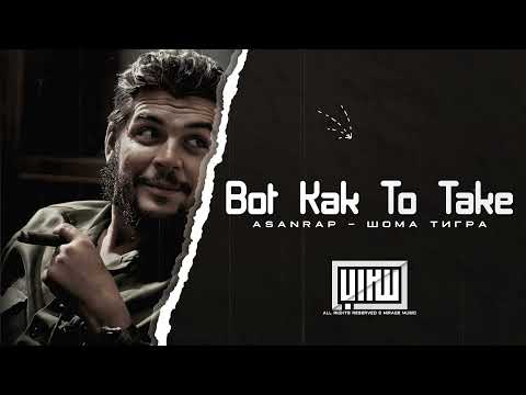 اغنية روسية مطلوبة - بوت كاك تو تاك asanrap - Шома тигр (bot kak to take)