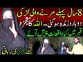 Pakistani 8 Saal Pehly Marne Wali Larki Dobara Zinda Ho Gai | Miracle Of Allah | Ejaz Talks