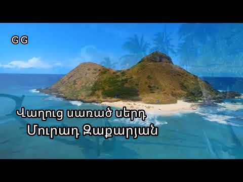Վաղուց սառած սերդ // Մուրադ Զաքարյան // Vaghuc sarats serd // Murad Zakaryan .
