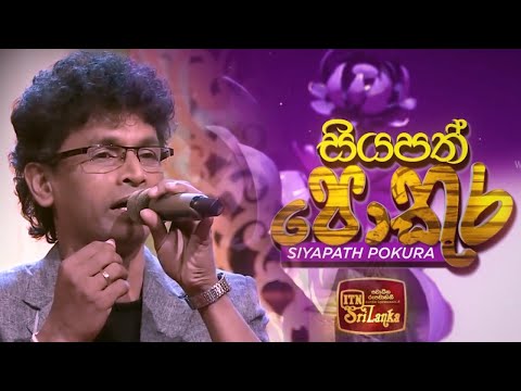 Samudurai Ralai Wage | Pradeep Srinath with Amila Nadeeshani | Siyapath Pkura | ITN