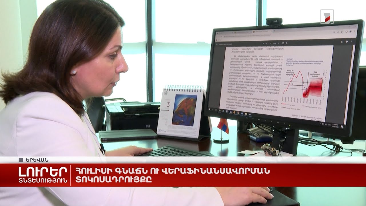 Հուլիսի գնաճն ու վերաֆինանսավորման տոկոսադրույքը