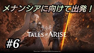 【テイルズオブアライズ】メナンシアへ向け出発！【実況生配信#6】