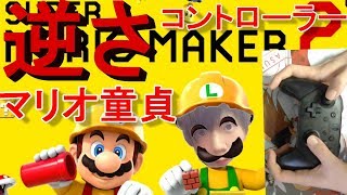 逆さコントローラーのマリオ童貞【マリオメーカー2】実況#1